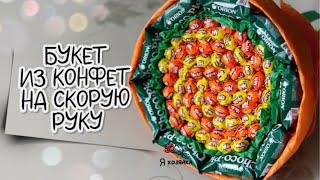 БЮДЖЕТНЫЙ БУКЕТ из КОНФЕТ на скорую руку. DIY. Подарок своими руками.