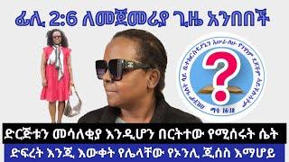 ሄቨን (ምህረት) የእግዚአብሔርን ቃል ስትክድ | ድርጅቱ መሳቂያ ሆነ Apostolic Church of Ethiopia