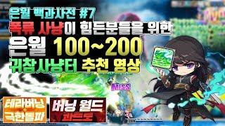 [메이플 마마링] 은월 백과사전 #7 100~200렙 귀참 사냥에 좋은 사냥터!! 폭류권 사냥이 힘드신분들 꼭 보세요!