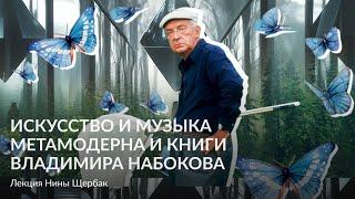 Искусство и музыка метамодерна и книги Владимира Набокова – Лекция Нины Щербак