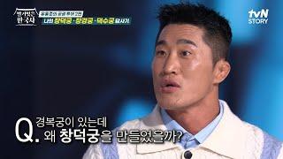 조선 왕들이 선호했던 궁궐인 〈창덕궁〉, 태종은 왜 경복궁을 두고 창덕궁을 만들었을까? #벌거벗은한국사 EP.109 | tvN STORY 240522 방송