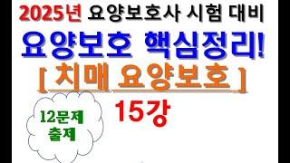 2025 요양보호사 표준교재 요점정리 15강 ,치매 요양보호 요점정리!! #상황별요양보호기술