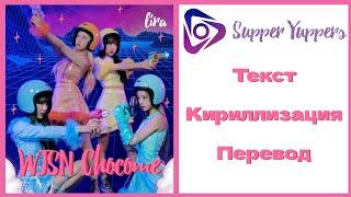 WJSN Chocome – Super Yuppers | Текст + Кириллизация + Перевод | lira