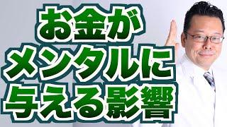 【まとめ】お金がメンタルに与える影響【精神科医・樺沢紫苑】