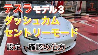 テスラモデル３、ダッシュカム・セントリーモード設定、確認の仕方