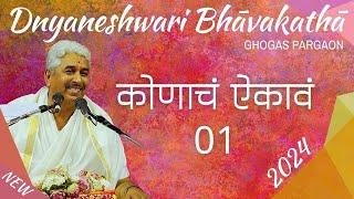 कोणाचं ऐकावं 01 | Kōṇāch Aikāva 01 | ज्ञानेश्वरी भावकथा २०२४ | Dnyaneshwari Bhāvakathā 2024