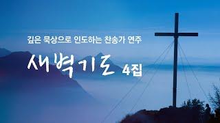 새벽기도 4집 / 깊은 묵상으로 인도하는 찬송가 연주