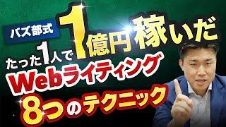 ライターが一人で総額1億円以上の売上を作ったWebライティング術