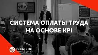 Система оплаты труда на основе KPI, ключевые показатели эффективности (новая версия в описании)