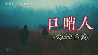 一个让你听完不寒而栗的故事！美国Reddit怪谈“口哨人”