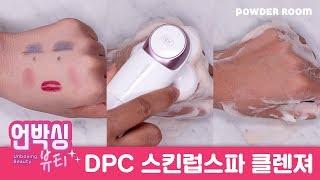 구석구석 다 씻어버렸! 3분 스파 클렌저 추천! | 언박싱뷰티 | 파우더룸(POWDERROOM)