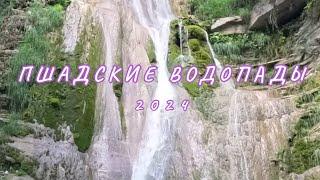 Пшадские водопады. Самые близкие водопады к Анапе.