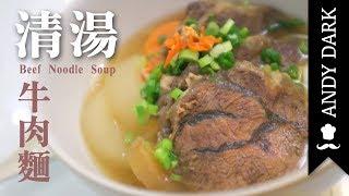 真材實料．清湯牛肉麵 Beef Noodle Soup |【ANDY DARK】(Eng Sub)