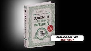 Деньги в сетевом маркетинге. Аудио книга. Саидмурод Давлатов #деньги #сетевойбизнес #млм #бизнес