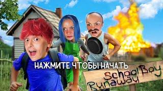 Сбегаю ОТ ЗЛЫХ РОДИТЕЛЕЙ. SCHOOLBOY RUNAWAY В РЕАЛЬНОЙ ЖИЗНИ