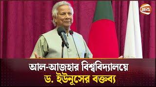 আল-আজহার বিশ্ববিদ্যালয়ে ভাষণ দিলেন ড. মুহাম্মদ ইউনূস | Al-Azhar University | Dr. Muhammad Yunus