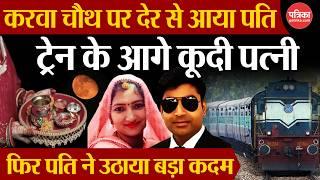 Karwa Chauth 2024 : देर से आया पति | ट्रेन के आगे कूदी पत्नी | Karwa Chauth Live