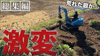 【総集編】足の踏み場も無い庭を整地したら劇的に生まれ変わった。