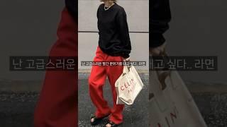 당신의 옷장에 필요한 색_레드 #트렌드 #트렌드  #스타일링 #봄옷코디