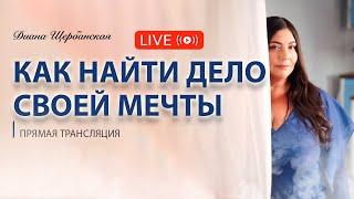 Как найти дело своей мечты | Работа мечты | Диана Щербанская