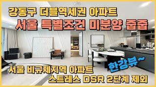 서울 비규제지역 84타입 미분양줍줍, 5호선 8호선 초역세권, 완벽한 인프라 잔여세대 특별분양아파트