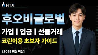 후오비 글로벌 HTX | 가입 방법부터 이용방법 총 정리 가이드 영상! 셀퍼럴 페이백 꿀팁