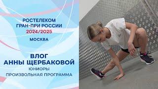 Влог Анны Щербаковой. Произвольная программа. Юниоры. Москва. Гран-при России по фигурному катанию