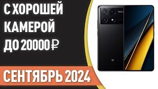 ТОП—5. Смартфоны с хорошей камерой до 20000 ₽. Рейтинг на Сентябрь 2024 года!