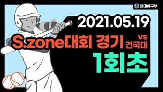 20210519 스트라이크존 대회 경기 vs 건국대 불소 1회초