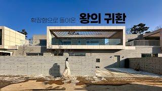 확장타입 최초공개 고기동, 용인 수지구에서 가장 좋은 구조와 디자인의 단독주택