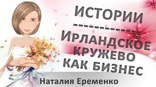 Истории успеха. Ирландское кружево как бизнес