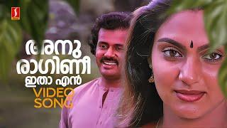 Anuragini Itha En Video Song | Oru Kudakeezhil | Johnson | KJ Yesudas | Venu Nagavally | Madhavi