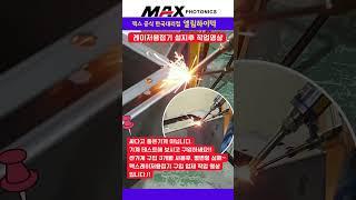 싸다고 좋은기계 아닙니다.기계 테스트해 보시고 구입하세요!!/맥스공식한국대리점 엘림하이텍 #레이저용접기 #레이저용접 #용접기 #벡스코전시회 #심토스전시회 #맥스공냉식레이저용접기