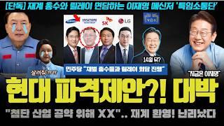이재명이 해냈다ㅠ "이재용 회장 등 4대그룹과 00 협력 추진".. 대기업에 대한 놀라운 역제안!! 뭐길래?