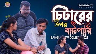 চিটারের ওপর বাটফারি /new comedy video biltar vai