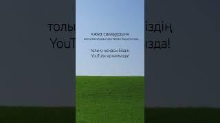 әсерлі әңгімелер жинағы біздің арнамызда / аудиокітап / жез самаурын