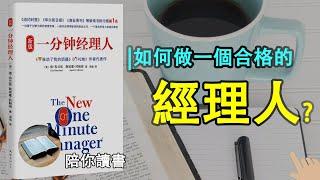 《一分钟经理人》|The New One Minute Manager|如何做一个合格的经理人？| 一分钟目标是什么？|一分钟称赞怎么进行？|肯·布兰佳博士作品|斯宾塞·约翰逊博士作品