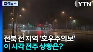 전북 전 지역 '호우주의보'...이 시각 전주 상황은? / YTN