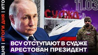 Итоги дня | ВСУ отступают в Судже | Арестован президент