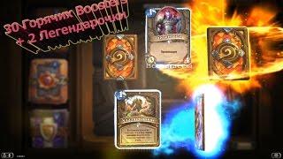 Hearthstone - Hot 30 (Boosters) [Легендарные Бустеры в ХС]