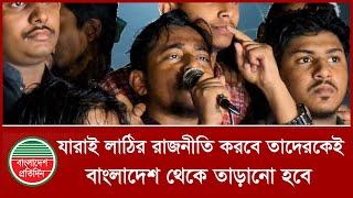 দরকার হলে আরেকটা জুলাই ঘটানো হবে- সমন্বয়ক আরিফ সোহেল | Arif Sohel | BD News