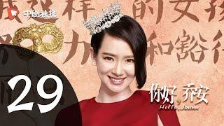 你好乔安 29 【TV版】 | Hello Joann 29（戚薇、王晓晨、白宇 领衔主演）