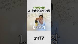 압축요약국간장 알려드립니다!! #이원일 #셰프 #음식 #레시피 #간장학개론