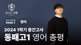[입시는이쌤 학원] 동패고 1학년 영어 1학기 중간고사 분석
