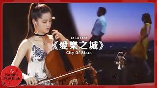 《愛樂之城》2017微博電影之夜│ Nana OuYang 歐陽娜娜  Cello. La La Land 《City Of Stars》