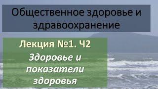 Лекция 1, Часть 2. Здоровье и показатели здоровья