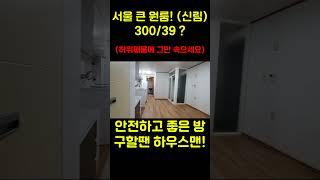 서울 원룸 큰방 월세 | 신림 보증금 300만원, 월세 39만원 (허위매물에 그만 속으세요!) #신림원룸 #서울원룸 #신림월세