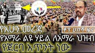 ቶፕ ሀበሻ ዜና የአሁን መረጃ | የአማራ ልዩ ሃይል ለአማራ ህዝብ የጀርባ አጥንት ነው Ethiopia news Feta daily