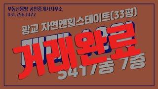 [매매]광교 자연앤힐스테이트 5417동 7층(33평)