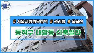 [거래완료](공클매물TV) 서울시 동작구 대방동 / 신림선 / 서울지방병무청역 / 쓰리룸 / 풀옵션 [서울신축빌라][서울빌라매매][공실클럽]